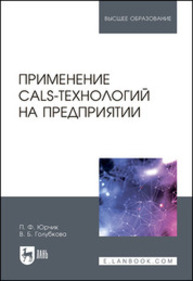 Применение CALS-технологий на предприятии Юрчик П. Ф., Голубкова В. Б.