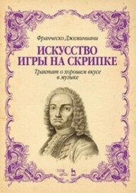 Искусство игры на скрипке. Трактат о хорошем вкусе в музыке Джеминиани Ф.
