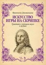 Искусство игры на скрипке. Трактат о хорошем вкусе в музыке Джеминиани Ф.