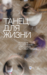 Танец для жизни. Пособие по изучению городских бытовых танцев Полякова А. С.
