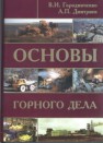 Основы горного дела Городниченко В.И., Дмитриев А.П.