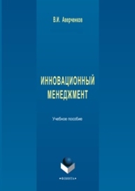 Инновационный менеджмент: учеб. пособие для вузов Аверченков В.И.