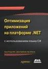 Оптимизация приложений на платформе .NET Голдштейн С., Зурбалев Д., Флатов И.