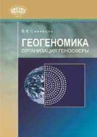 Геогеномика: организация геносферы Савченко В.К.