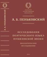 Исследования поэтического языка пушкинской эпохи: Филологические исследования Пеньковский А. Б.