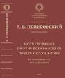 Исследования поэтического языка пушкинской эпохи: Филологические исследования Пеньковский А. Б.