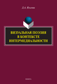 Визуальная поэзия в контексте интермедиальности Ильгова Д. А.