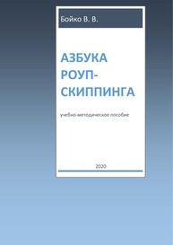 Азбука роуп-скиппинга Бойко В. В.