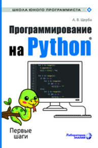 Программирование на Python. Первые шаги Щерба А. В.