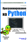 Программирование на Python. Первые шаги Щерба А. В.