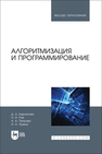 Алгоритмизация и программирование Бархатова Д. А., Пак Н. И., ПЕТРОВА А. А., Яшина И. А.