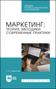 Маркетинг: теория, методики, современные практики Акьюлов Р. И.