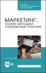 Маркетинг: теория, методики, современные практики Акьюлов Р. И.