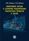Эффективные методы и алгоритмы моделирования транспортных процессов и систем Зябиров Х. Ш., Шапкин И. Н.