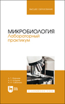 Микробиология. Лабораторный практикум Фарниев А. Т., Козырев А. Х., Сабанова А. А.