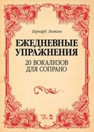 Ежедневные упражнения. 20 вокализов для сопрано Лютген Б.
