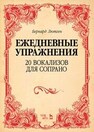 Ежедневные упражнения. 20 вокализов для сопрано Лютген Б.