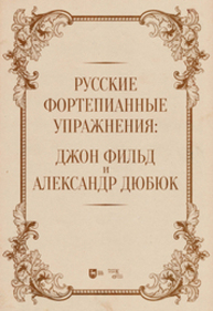 Русские фортепианные упражнения: Джон Фильд и Александр Дюбюк