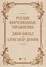 Русские фортепианные упражнения: Джон Фильд и Александр Дюбюк 