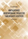 Имитационное моделирование процессов таможенного контроля: монография Липатова Н.Г.