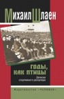 Годы, как птицы… Записки спортивного репортера Шлаен М.Г.