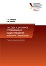 Курсовое и дипломное проектирование. Общие требования и правила оформления: учебно-методическое пособие по выполнению курсового и дипломного проектирования Земляной К.Г., Павлова И.А.