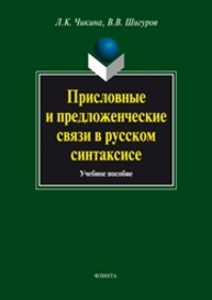 Присловные и предложенческие связи в русском синтаксисе Чикина Л.К., Шигуров В.В.