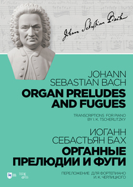 Органные прелюдии и фуги. Переложение для фортепиано И. К. Черлицкого Бах И. С.