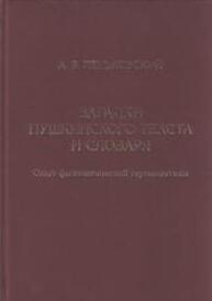 Загадки пушкинского текста и словаря: опыт филологической герменевтики Пеньковский А. Б.
