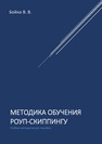 Методика обучения роуп-скиппингу Бойко В. В.