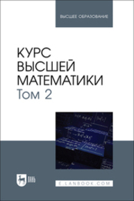 Курс высшей математики. Том 2 Беданоков М. К., Шевякова О. П., Куижева С. К., Дёмина Т. И., Мамадалиева Л. Н.