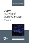 Курс высшей математики. Том 2 Беданоков М. К., Шевякова О. П., Куижева С. К., Дёмина Т. И., Мамадалиева Л. Н.