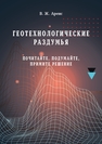 Геотехнологические раздумья (почитайте, подумайте, примите решение) Аренс В. Ж.