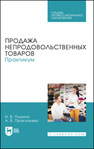 Продажа непродовольственных товаров. Практикум Пушина Н. В., Прокопьева А. В.