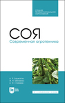 Соя. Современная агротехника Башкатов А. Я., Минченко Ж. Н., Стифеев А. И.
