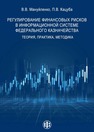 Регулирование финансовых рисков в информационной системе Федерального казначейства: теория, практика, методика Мануйленко В. В., Кацуба П. В.