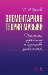 Справочник по элементарной теории музыки Русяева И. А.