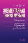 Справочник по элементарной теории музыки Русяева И. А.