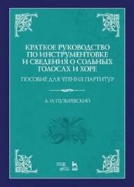 Краткое руководство по инструментовке и сведения о сольных голосах и хоре. Пособие для чтения партитур Пузыревский А. И.