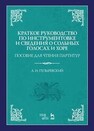 Краткое руководство по инструментовке и сведения о сольных голосах и хоре. Пособие для чтения партитур Пузыревский А. И.