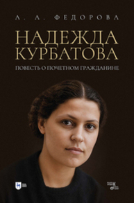 Надежда Курбатова. Повесть о почетном гражданине Федорова А. А.