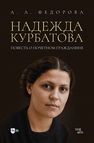 Надежда Курбатова. Повесть о почетном гражданине Федорова А. А.