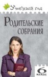 Родительские собрания: 6 класс Дюкина О.В.
