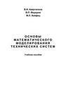 Основы математического моделирования технических систем: учеб. пособие Аверченков В.И., Федоров В.П., Хейфец М.Л.