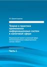 Теория и практика применения информационных систем в налоговой сфере. Часть 1. Национальный проект в налоговой сфере. Автоматизированная информационная система «Налог» 