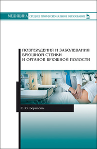 Повреждения и заболевания брюшной стенки и органов брюшной полости Борисова С.Ю.