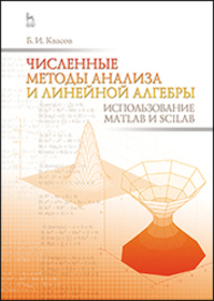 Численные методы анализа и линейной алгебры. Использование Matlab и Scilab Квасов Б. И.