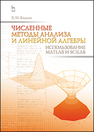 Численные методы анализа и линейной алгебры. Использование Matlab и Scilab Квасов Б. И.