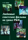 Любимые советские фильмы на уроке РКИ Кабяк Н. В.