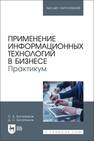 Применение информационных технологий в бизнесе. Практикум Богатенков С. А., Богатенков Д. С.